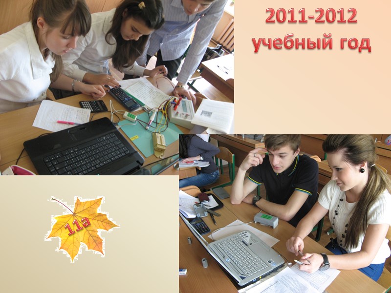 2011-2012 учебный год